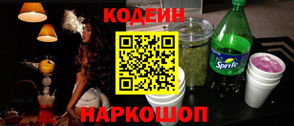 Кодеин Purple Drank Гуково